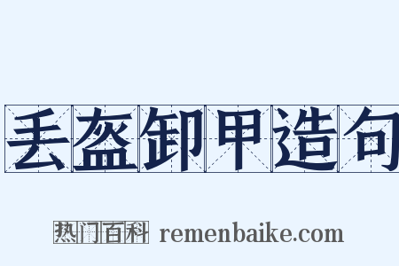 丢盔卸甲造句是什么意思的图片